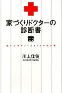 家づくりドクターの診断書