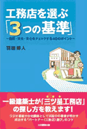 工務店を選ぶ「3つの基準」