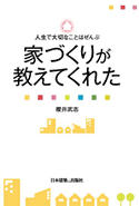 人生で大切なことはぜんぶ家づくりが教えてくれた