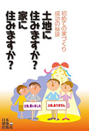 土地に住みますか？家に住みますか？