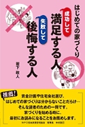 はじめての家づくり　成功して満足する人　失敗して後悔する人