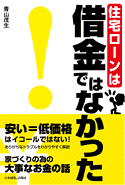 住宅ローンは借金ではなかった