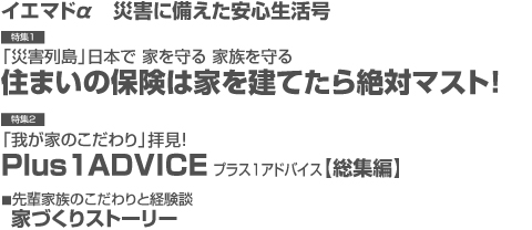 「イエマドα」災害に備えた安心生活号