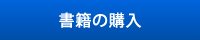 書籍の購入