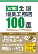 全国優良工務店100選