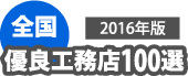 全国優良工務店100選