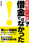 住宅ローンは借金ではなかった