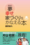 夢幸せ家づくりをかなえる本