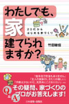 わたしでも、家建てられますか？