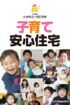 子育て安心住宅