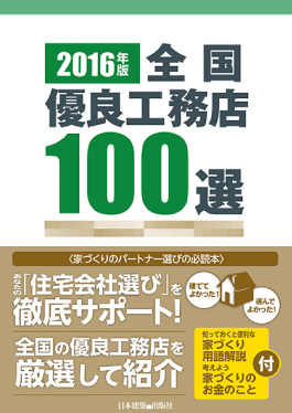 全国優良工務店100選